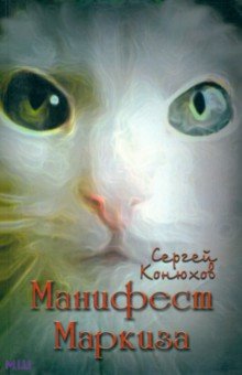 Сергей Конюхов - Манифест Маркиза обложка книги Сергей Конюхов - Манифест Маркиза обложка книги