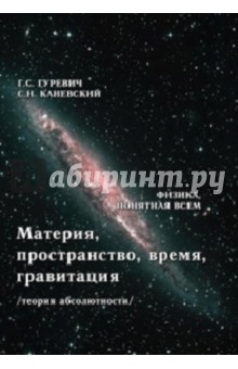 Материя, пространство, время, гравитация (теория абсолютности) - Гуревич, Каневский
