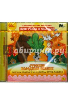 Русские народные сказки (CDpc) Русские народные сказки (CDpc)