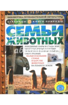 Анита Ганери - Семьи животных обложка книги Анита Ганери - Семьи животных обложка книги