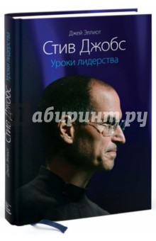 Эллиот, Саймон - Стив Джобс. Уроки лидерства обложка книги Эллиот, Саймон - Стив Джобс. Уроки лидерства обложка книги