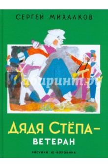 Сергей Михалков - Дядя Степа - ветеран обложка книги Сергей Михалков - Дядя Степа - ветеран обложка книги