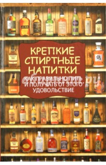 Франсуа Вадим - Крепкие спиртные напитки. Как правильно пить и получать от этого удовольствие обложка книги Франсуа Вадим - Крепкие спиртные напитки. Как правильно пить и получать от этого удовольствие обложка книги