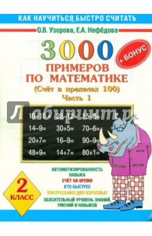 Узорова, Нефедова - Математика. 2 класс. Часть 1. Счет в пределах 100 + Бонус примеров по математике обложка книги Узорова, Нефедова - Математика. 2 класс. Часть 1. Счет в пределах 100 + Бонус примеров по математике обложка книги