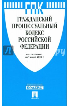 Гражданский Процессуальный Кодекс РФ на 01.06.2012