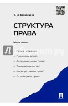 Структура права. Монография - Татьяна Кашанина