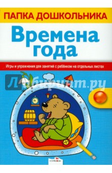 Васильева, Семакина, Маврина - Времена года обложка книги Васильева, Семакина, Маврина - Времена года обложка книги