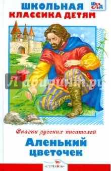 Аленький цветочек обложка книги Аленький цветочек обложка книги