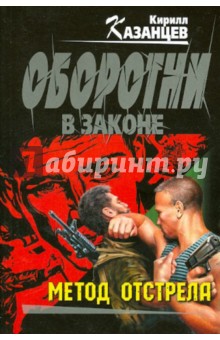 Кирилл Казанцев - Метод отстрела обложка книги Кирилл Казанцев - Метод отстрела обложка книги