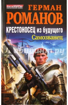 Герман Романов - Крестоносец из будущего. Самозванец обложка книги Герман Романов - Крестоносец из будущего. Самозванец обложка книги