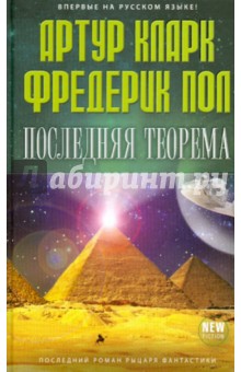 Кларк, Фредерик - Последняя теорема обложка книги Кларк, Фредерик - Последняя теорема обложка книги