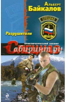 Альберт Байкалов - Разрушители обложка книги Альберт Байкалов - Разрушители обложка книги