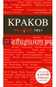Краков обложка книги Краков обложка книги