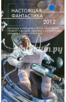 Настоящая фантастика - 2012