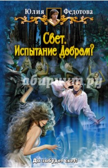 Юлия Федотова - Свет. Испытание Добром? обложка книги Юлия Федотова - Свет. Испытание Добром? обложка книги