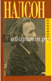 Семен Надсон - Дневники обложка книги Семен Надсон - Дневники обложка книги