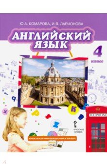 Английский язык. Brilliant. 4 класс. Учебник. ФГОС (+CD) - Комарова, Ларионова, Перретт