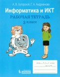 Информатика. 3 класс. Рабочая тетрадь. В 2-х частях. Часть 2. ФГОС - Матвеева, Челак, Конопатова