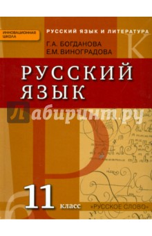 богданова виноградова 11 класс решебник русский язык