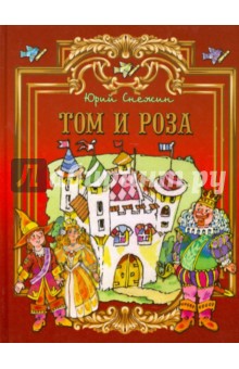 Юрий Снежин - Том и Роза обложка книги Юрий Снежин - Том и Роза обложка книги