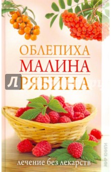 Светлана Дубровская - Облепиха, малина, рябина. Лечение без лекарств обложка книги Светлана Дубровская - Облепиха, малина, рябина. Лечение без лекарств обложка книги