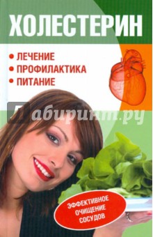 Холестерин. Эффективное очищение сосудов - Елена Исаева