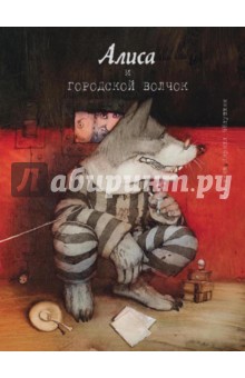 Кирилл Челушкин - Алиса и городской волчок обложка книги Кирилл Челушкин - Алиса и городской волчок обложка книги