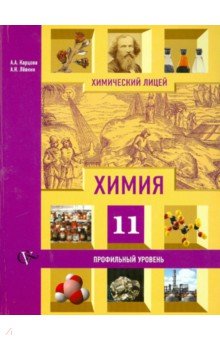 Учебник по химии 10 класс карцова профильный уровень