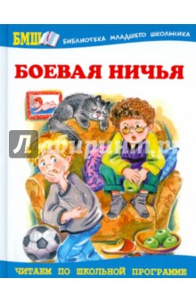 Боевая ничья. Школьные истории обложка книги Боевая ничья. Школьные истории обложка книги