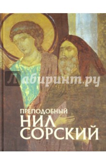 Е. Романенко - Преподобный Нил Сорский обложка книги Е. Романенко - Преподобный Нил Сорский обложка книги