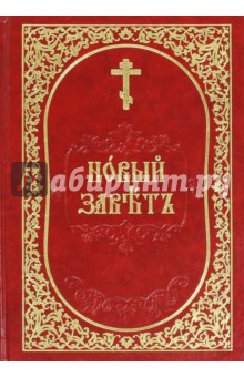 Новый Завет Господа нашего Иисуса Христа обложка книги Новый Завет Господа нашего Иисуса Христа обложка книги