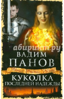 Вадим Панов - Куколка последней надежды обложка книги Вадим Панов - Куколка последней надежды обложка книги