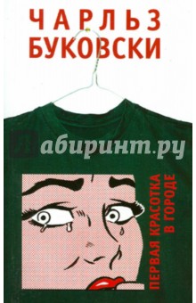 Чарльз Буковски - Первая красотка в городе обложка книги Чарльз Буковски - Первая красотка в городе обложка книги