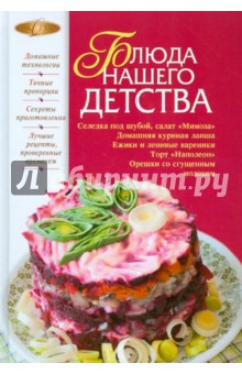 Блюда нашего детства