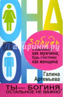 Забудь о комплексах как мужчина, будь счастлива как женщина - Галина Артемьева