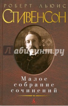 Роберт Стивенсон - Малое собрание сочинений обложка книги Роберт Стивенсон - Малое собрание сочинений обложка книги