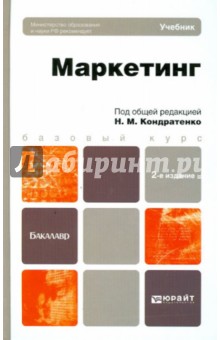 Н. Кондратенко - Маркетинг. Учебник для бакалавров обложка книги Н. Кондратенко - Маркетинг. Учебник для бакалавров обложка книги