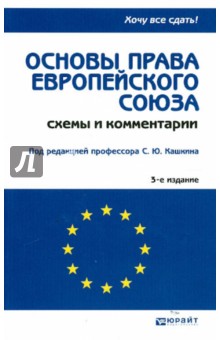 Основы права Европейского Союза - Кашкин, Калиниченко, Слепак