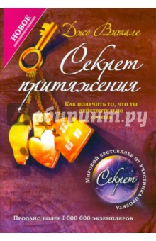 Джо Витале - Секрет притяжения: как получить то, что ты действительно хочешь обложка книги Джо Витале - Секрет притяжения: как получить то, что ты действительно хочешь обложка книги
