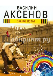 Василий Аксенов - Скажи изюм обложка книги Василий Аксенов - Скажи изюм обложка книги