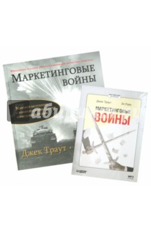 Траут, Райс - Маркетинговые войны. Юбилейное издание + Аудиокнига (CD). Комплект обложка книги Траут, Райс - Маркетинговые войны. Юбилейное издание + Аудиокнига (CD). Комплект обложка книги