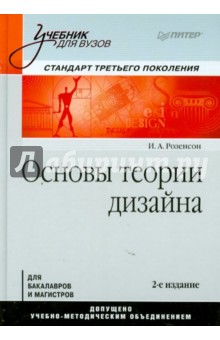 Основы теории дизайна. Учебник для вузов. Стандарт третьего поколения - Инна Розенсон
