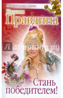 Наталия Правдина - Стань победителем! обложка книги Наталия Правдина - Стань победителем! обложка книги