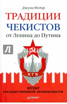 Традиции чекистов от Ленина до Путина. Культ государственной безопасности - Джули Федор