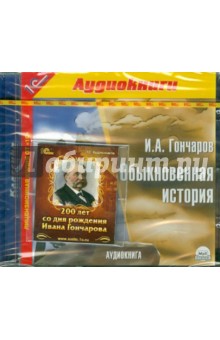 Иван Гончаров - Обыкновенная история + магнит в подарок (CDmp3) Иван Гончаров - Обыкновенная история + магнит в подарок (CDmp3)