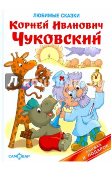 Корней Чуковский - Любимые сказки обложка книги Корней Чуковский - Любимые сказки обложка книги