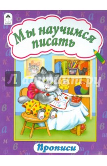 Прописи: Мы научимся писать обложка книги Прописи: Мы научимся писать обложка книги