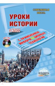 Уроки истории с применением ИКТ. 5 класс (+CD)