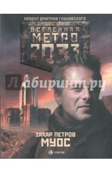 Метро 2033: Муос - Захар Петров