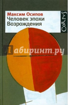 Человек эпохи Возрождения - Максим Осипов